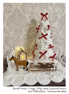 Лаптев Роман, 4 года, «Под сенью пушистой ёлки»